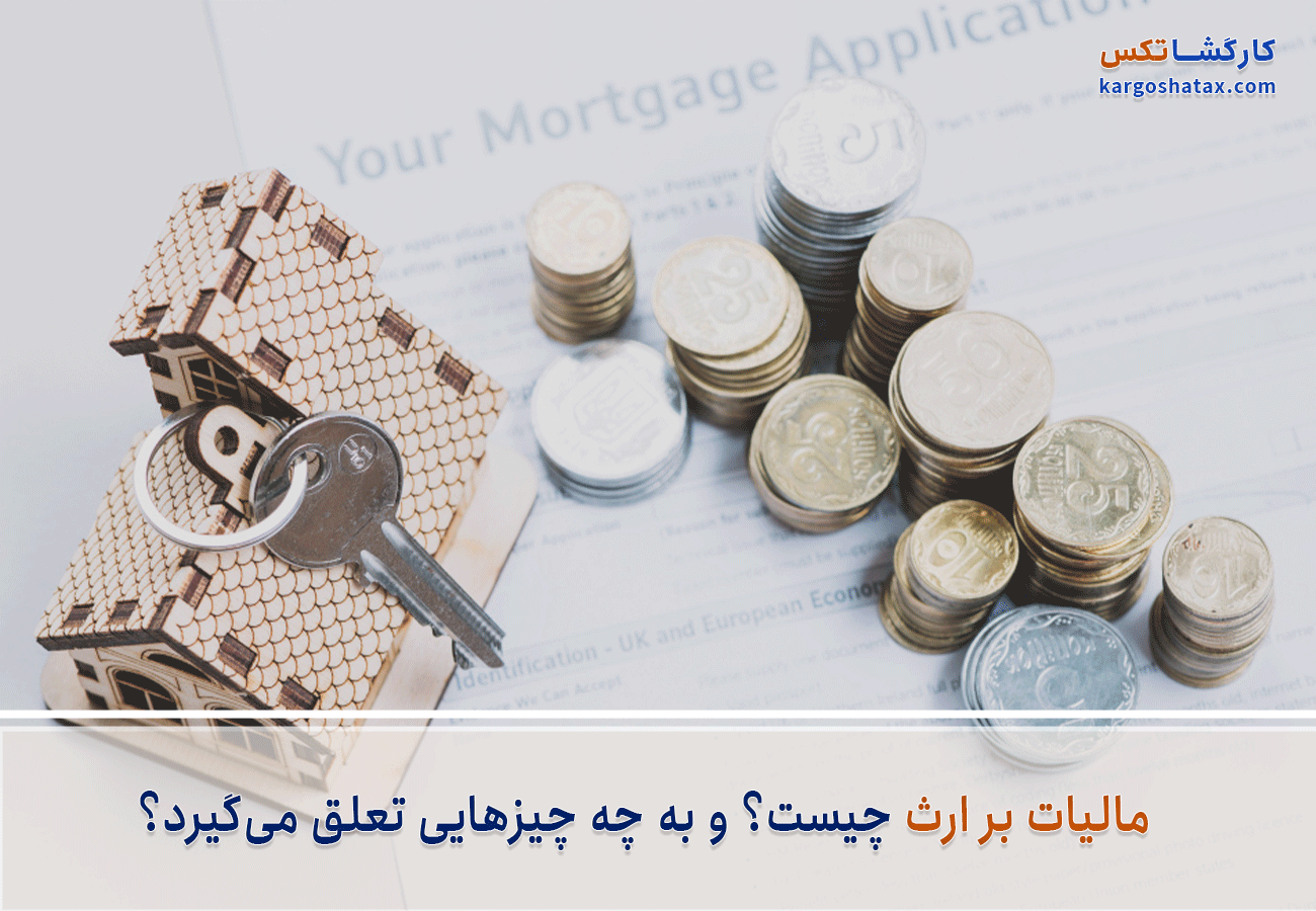 مالیات بر ارث چیست؟ و به چه چیزهایی تعلق می‌گیرد؟