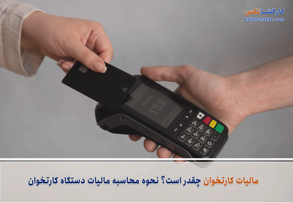 مالیات کارتخوان چقدر است؟ نحوه محاسبه مالیات دستگاه کارتخوان