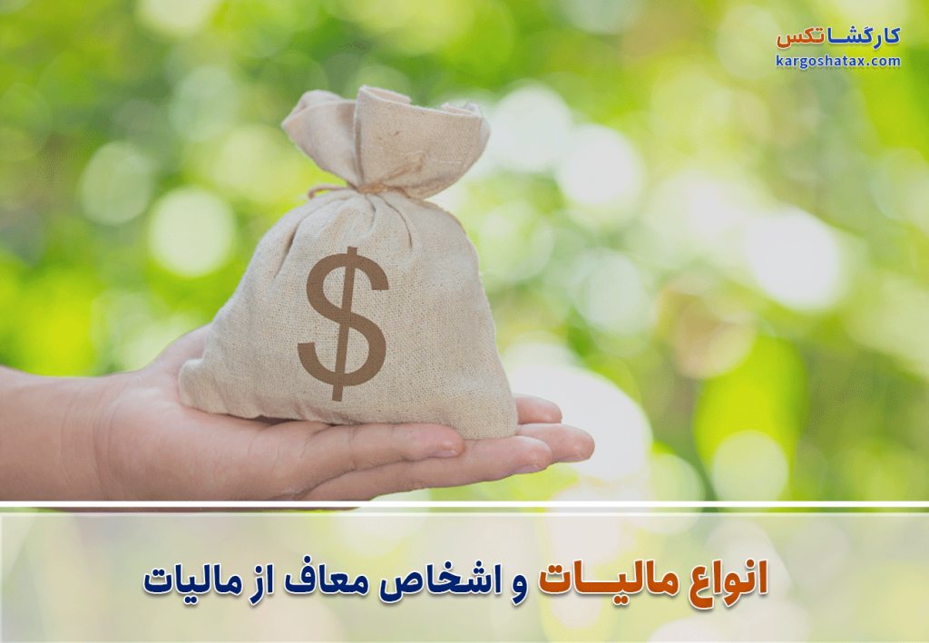 انواع مالیات و اشخاص معاف از مالیات