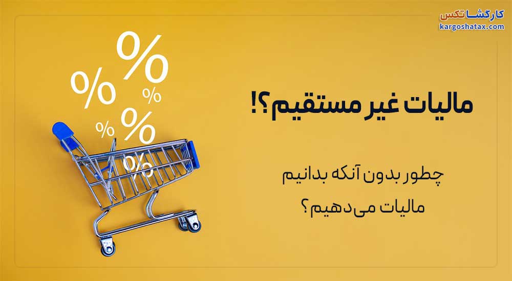 مالیات غیر مستقیم