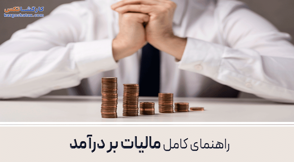 راهنمای کامل مالیات بر درآمد