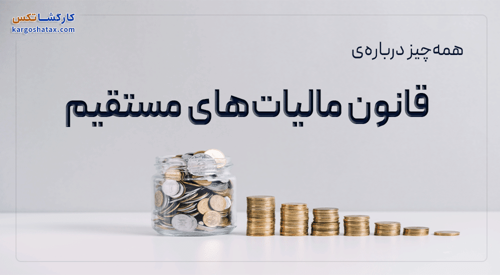 همه چیز درباره‌ی قانون مالیات مستقیم
