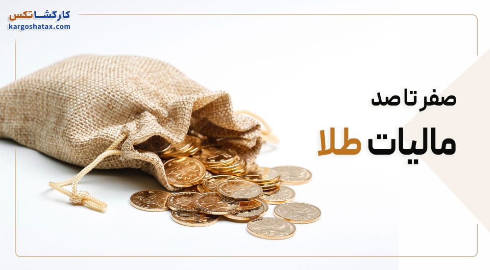 3 نوع مالیات طلا | از مبتدی تا حرفه‌ای در یک مقاله!