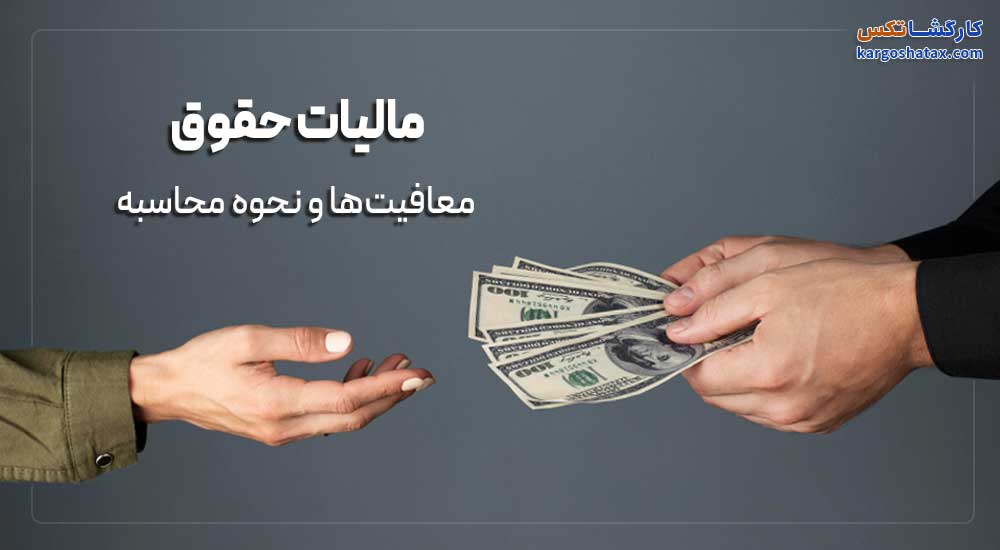 مالیات حقوق + معافیت ها و نحوه محاسبه