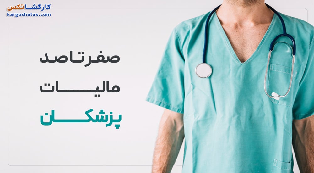 صفر تا صد محاسبه و جدول مالیات پزشکان